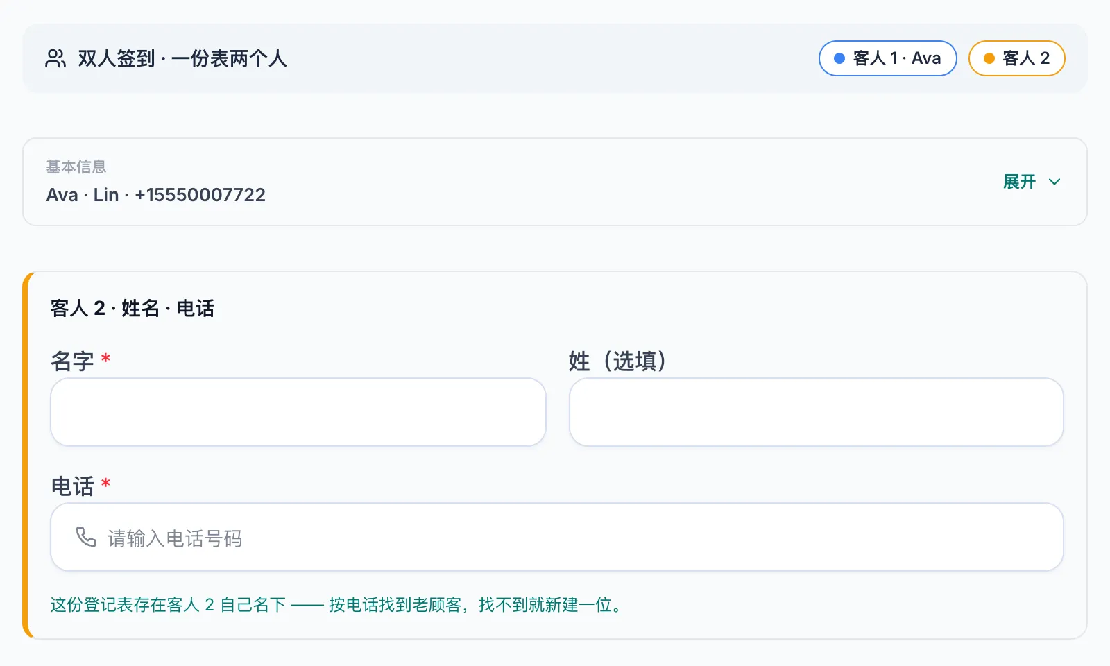 客人 2 的姓名、电话区块和第二个签名框