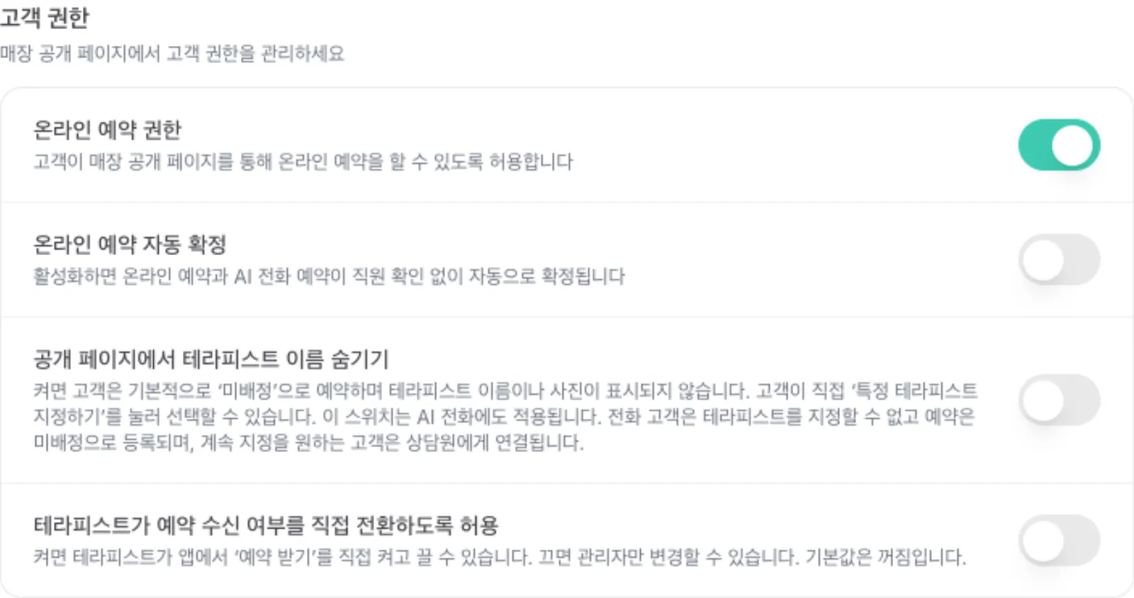 고객 권한에서 온라인 예약 자동 확정이 꺼진 상태