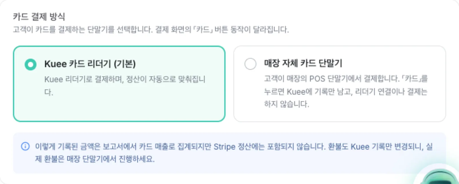카드 결제 방식. Kuee 카드 리더기가 선택되어 있고 옆에 매장 자체 카드 단말기