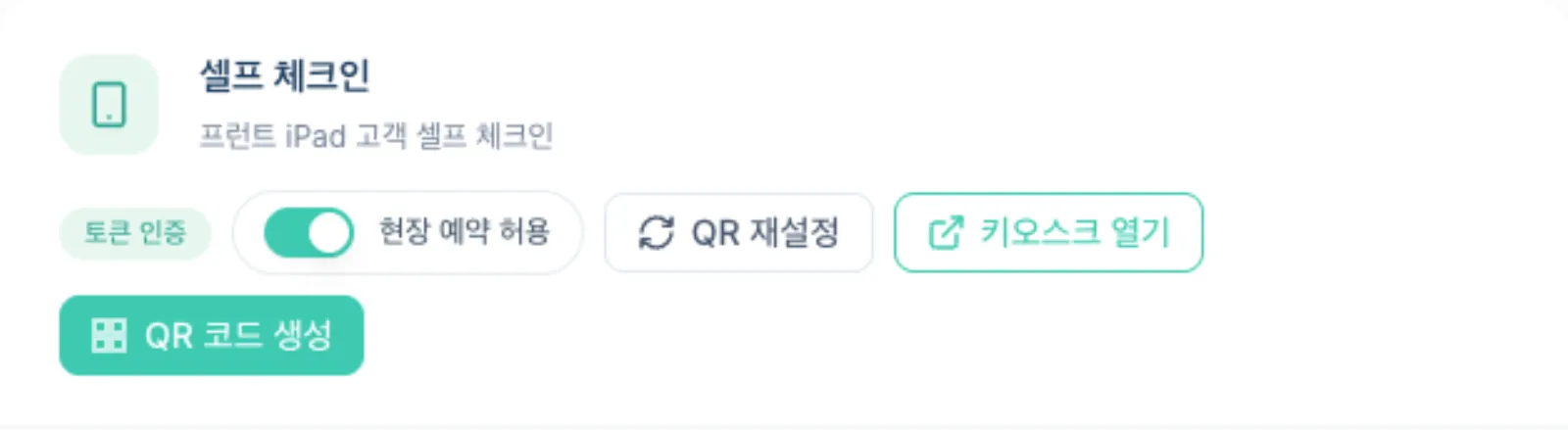 셀프 체크인 카드에서 현장 예약 허용이 켜진 상태