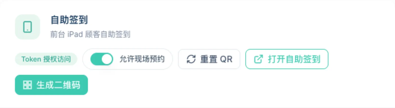 自助签到卡片里,「允许现场预约」处于打开