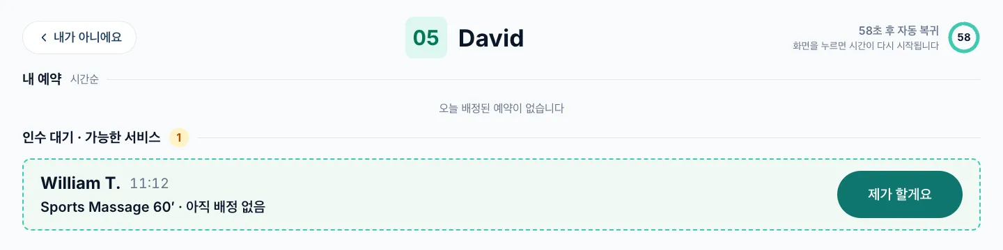 테라피스트의 내 예약 화면. 담당 없는 스포츠 마사지와 제가 할게요 버튼