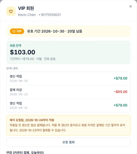 해지가 요청되어 있고 요청 철회 버튼이 있는 VIP 회원 카드
