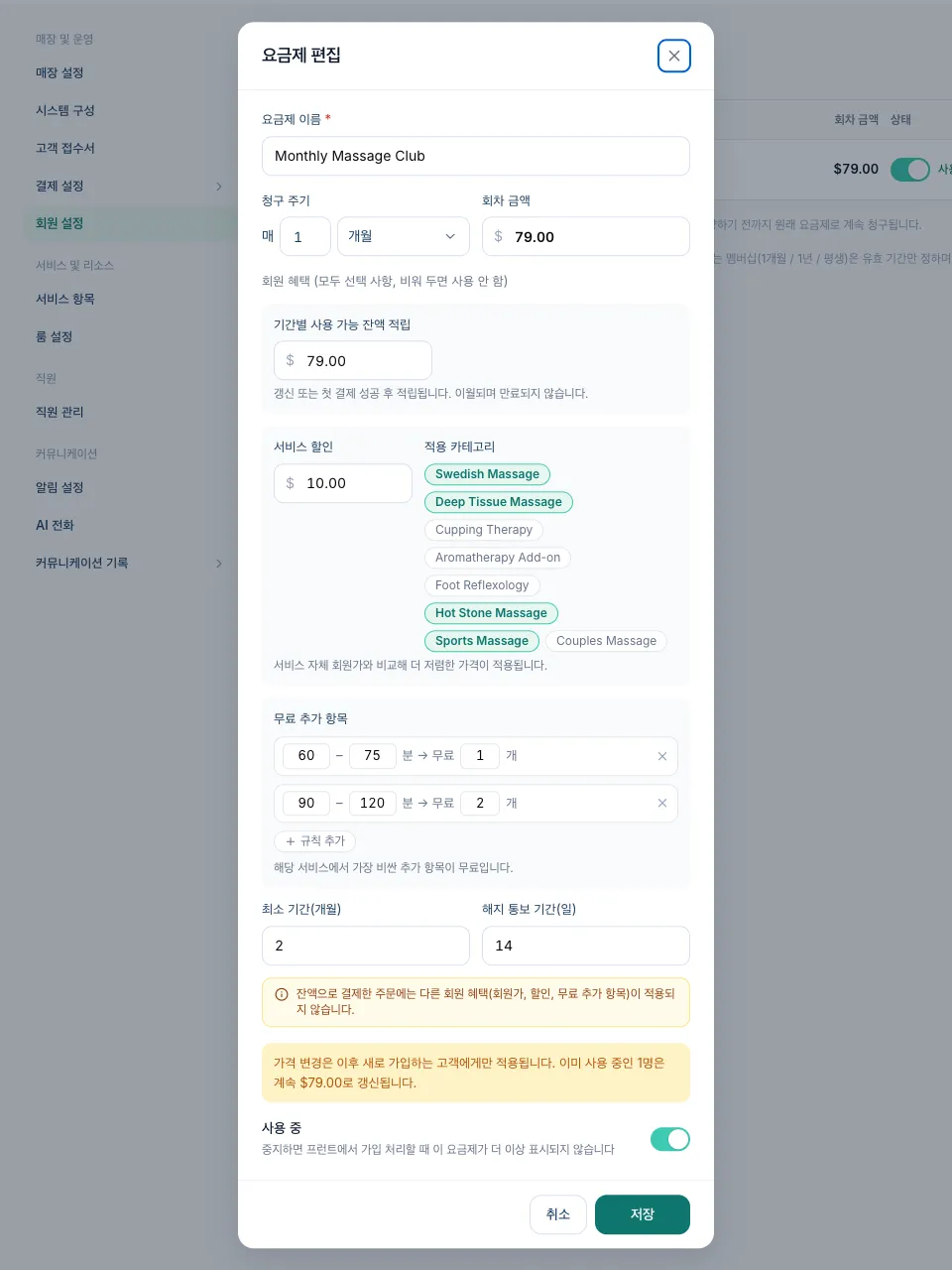 기간별 잔액, 서비스 할인, 무료 추가 항목 규칙, 최소 기간, 해지 통보 기간이 있는 요금제 편집 창
