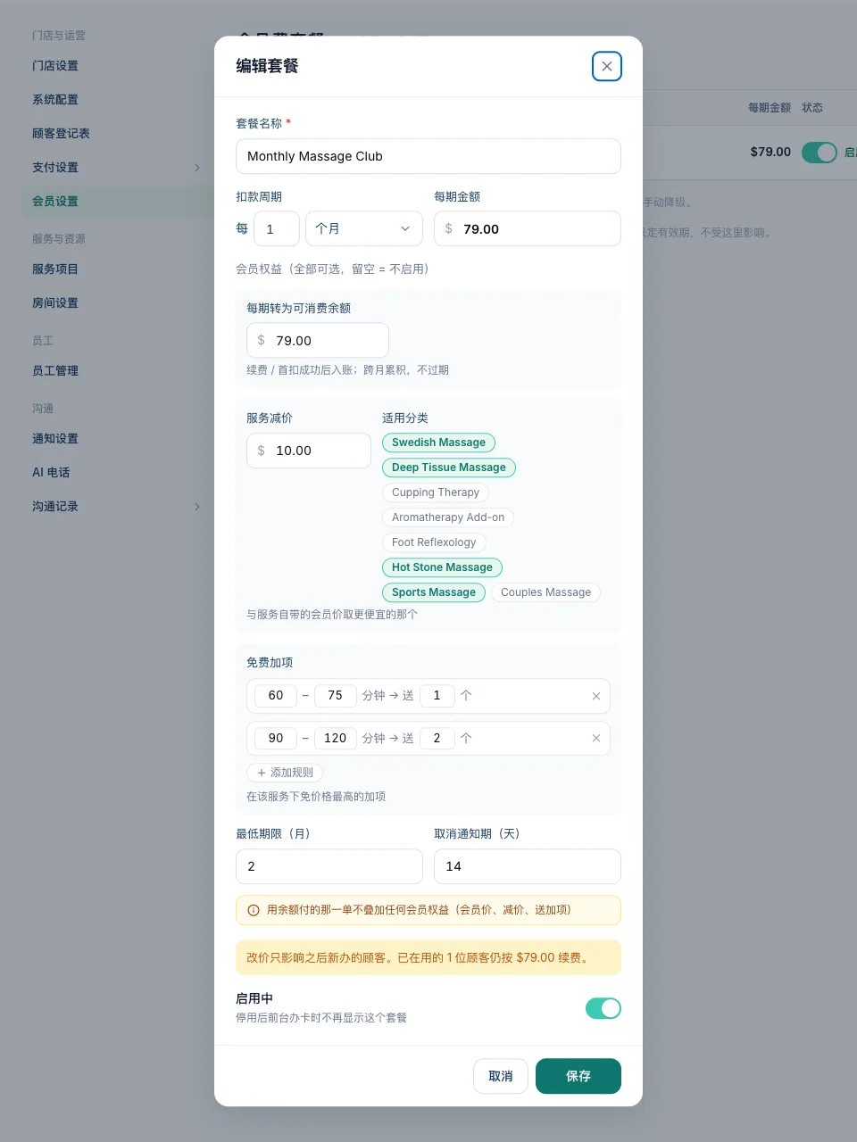 编辑套餐弹窗,包含每期余额、服务减价、免费加项规则、最低期限和取消通知期