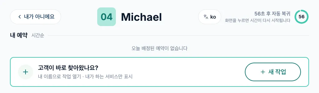 인수 보드 내 예약 화면의 고객이 바로 찾아왔나요? 영역과 새 작업 버튼