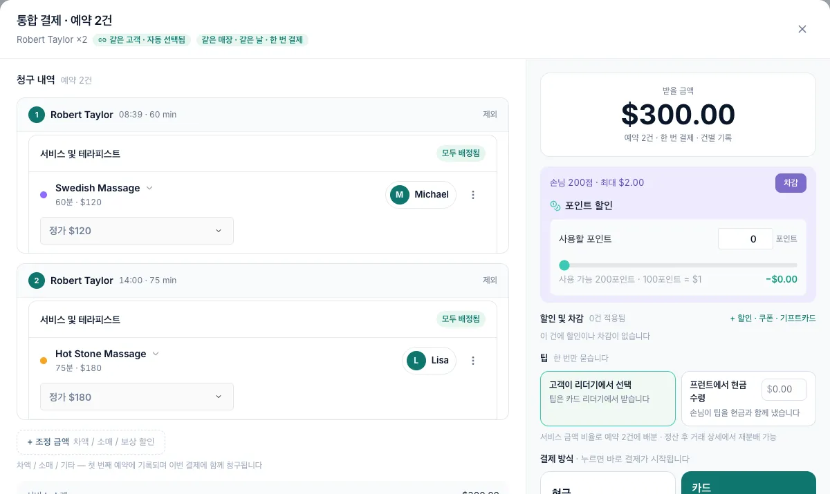같은 고객의 예약 2건, 같은 고객 · 자동 선택됨 표시, 하나의 결제 금액이 보이는 통합 결제
