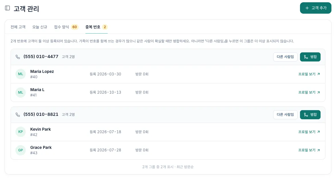 두 그룹이 표시된 중복 번호 탭, 그룹마다 다른 사람임과 병합 버튼