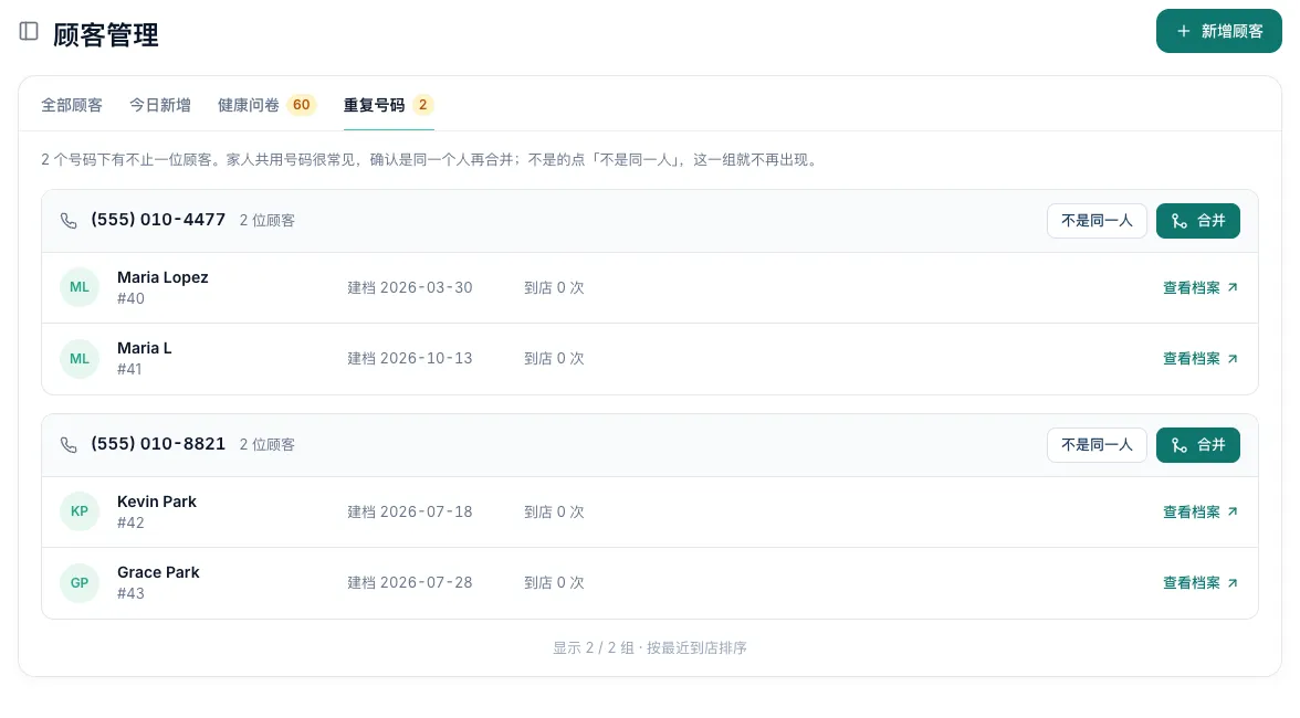 重复号码页签：两组号码，每组都有「不是同一人」和「合并」