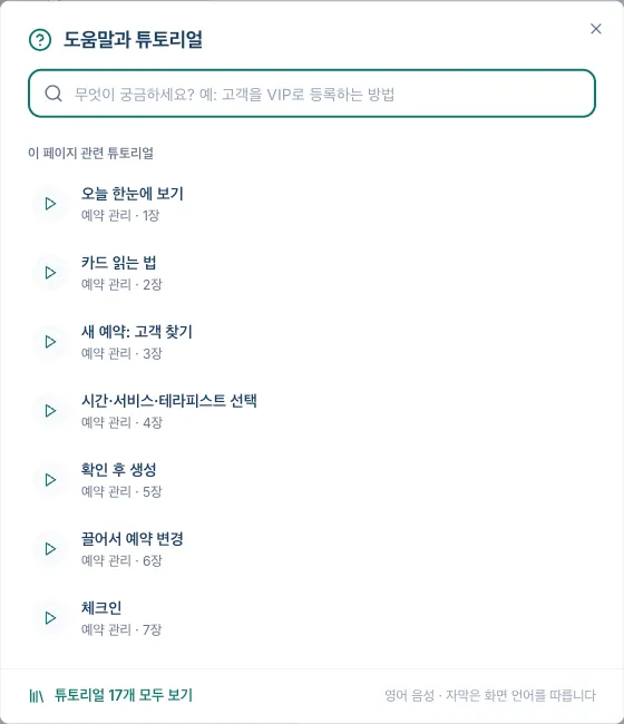 검색창과 예약 화면 튜토리얼 목록이 있는 도움말과 튜토리얼 창