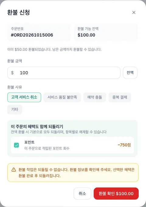 이전에 $50을 환불한 뒤 환불 가능 잔액 $100을 보여 주는 환불 창