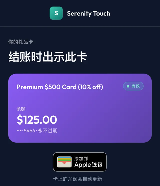 顾客的礼品卡页面，显示余额和「添加到 Apple 钱包」按钮