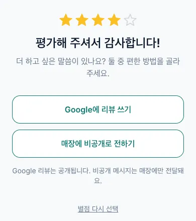 별점을 준 뒤 Google에 리뷰 쓰기와 매장에 비공개로 전하기가 나오는 페이지
