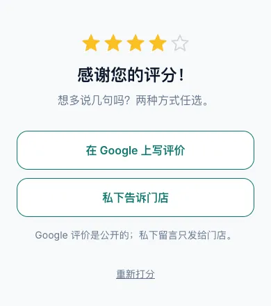 打分后的页面:在 Google 上写评价和私下告诉门店