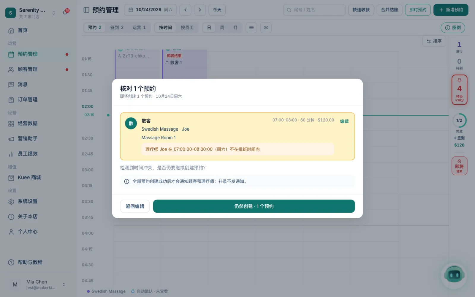 核对页提示理疗师不在排班时间内，可以仍然创建